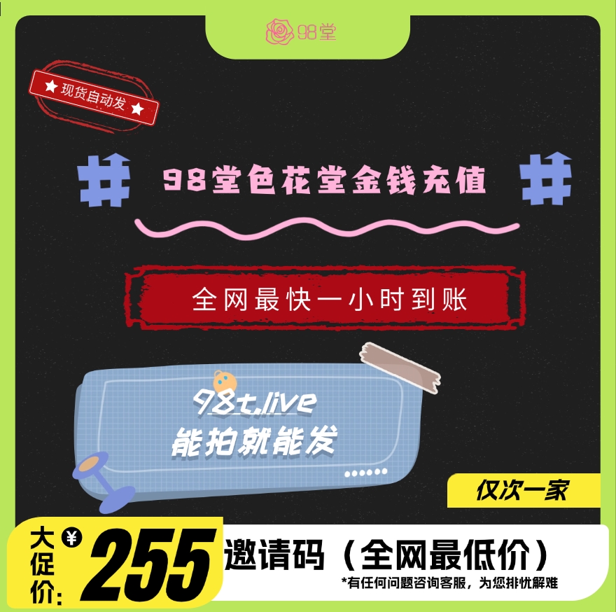 98堂邀请码色花堂＋130金币【精英邀请码】